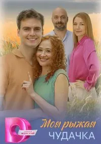 Моя рыжая чудачка (1 сезон)