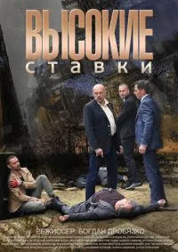 сериал Высокие ставки (1-2 сезон)
