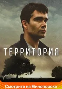 сериал Территория (1 сезон) 1-8 серии смотреть онлайн Лордфильм