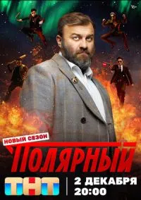сериал Полярный (5 сезон)