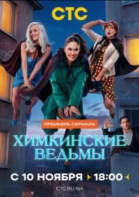 Химкинские ведьмы (1 сезон) смотреть онлайн Лордфильм онлайн