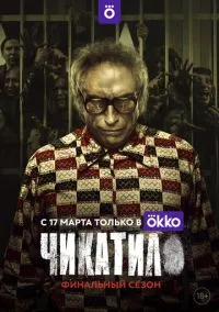 сериал Чикатило (2 сезон) смотреть онлайн Лордфильм