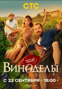 сериал Виноделы (1 сезон)