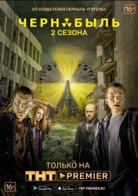 сериал Чернобыль: Зона отчуждения (3 сезон) смотреть онлайн Лордфильм