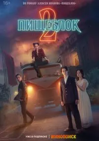 сериал Пищеблок (1-2 сезон) смотреть онлайн лордфильм