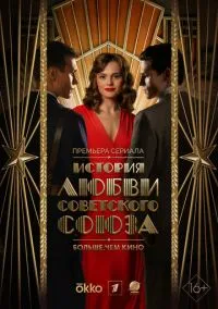 История любви Советского Союза (1 сезон) смотреть онлайн Лордфильм онлайн