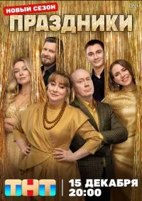 сериал Праздники (3 сезон)