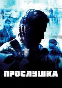сериал Прослушка (5 сезон) смотреть онлайн Лордфильм