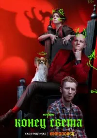 сериал Конец света (1 сезон)