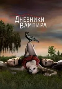 сериал Дневники вампира (8 сезон)