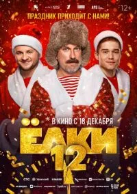 сериал Ёлки 12 (фильм, 2025)