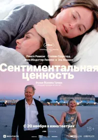 сериал Сентиментальная ценность (фильм, 2025)