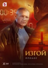 сериал Изгой. Пролог