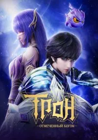 сериал Трон, отмеченный Богом (8 сезон) смотреть онлайн Лордфильм