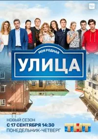 сериал Улица (3 сезон)