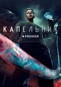 сериал Капельник (1 сезон) смотреть онлайн Лордфильм