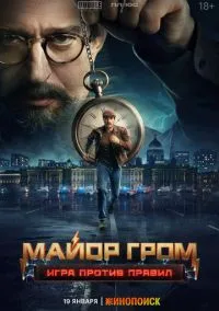 Майор Гром: Игра против правил (1 сезон) смотреть онлайн Лордфильм онлайн