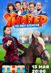 сериал Универ. 13 лет спустя (1 сезон)