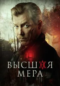 сериал Высшая мера (1 сезон) смотреть онлайн Лордфильм