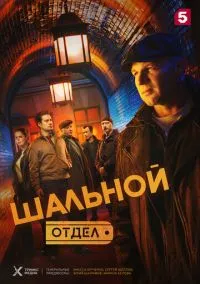 Шальной отдел (1 сезон) смотреть онлайн Лордфильм онлайн