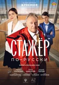 сериал Стажёр по-русски (комедия, 2025)