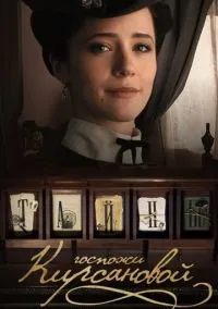 сериал Тайны госпожи Кирсановой (1 сезон)