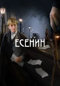 сериал Есенин (1 сезон) смотреть онлайн Лордфильм