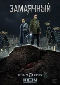 сериал Замаячный (1 сезон)