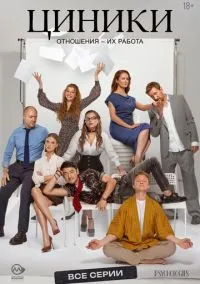 сериал Циники (1 сезон) смотреть онлайн Лордфильм