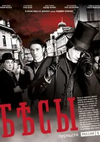 сериал Бесы (1 сезон) смотреть онлайн Лордфильм