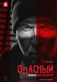сериал Опасный (1 сезон) смотреть онлайн Лордфильм