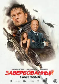 Завербованный (фильм, 2025) онлайн