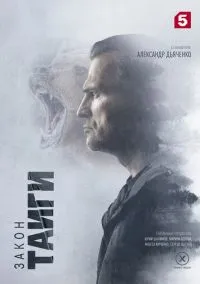 сериал Закон тайги (2 сезон, 2024) смотреть онлайн Лордфильм