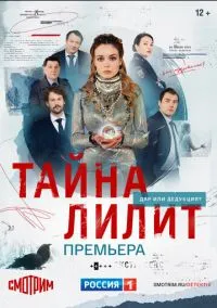 сериал Тайна Лилит (1 сезон) смотреть онлайн Лордфильм