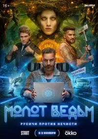 сериал Молот ведьм (1 сезон) смотреть онлайн Лордфильм