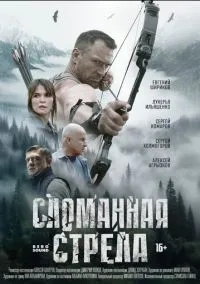 сериал Сломанная стрела (сериал, 2025) 1 сезон смотреть онлайн Лордфильм