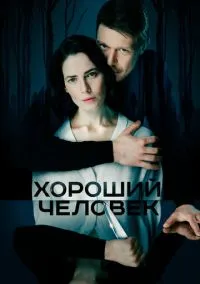 сериал Хороший человек (сериал, 2020)