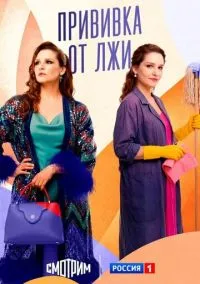 Прививка от лжи (сериал, 2025) 1 сезон смотреть онлайн Лордфильм онлайн