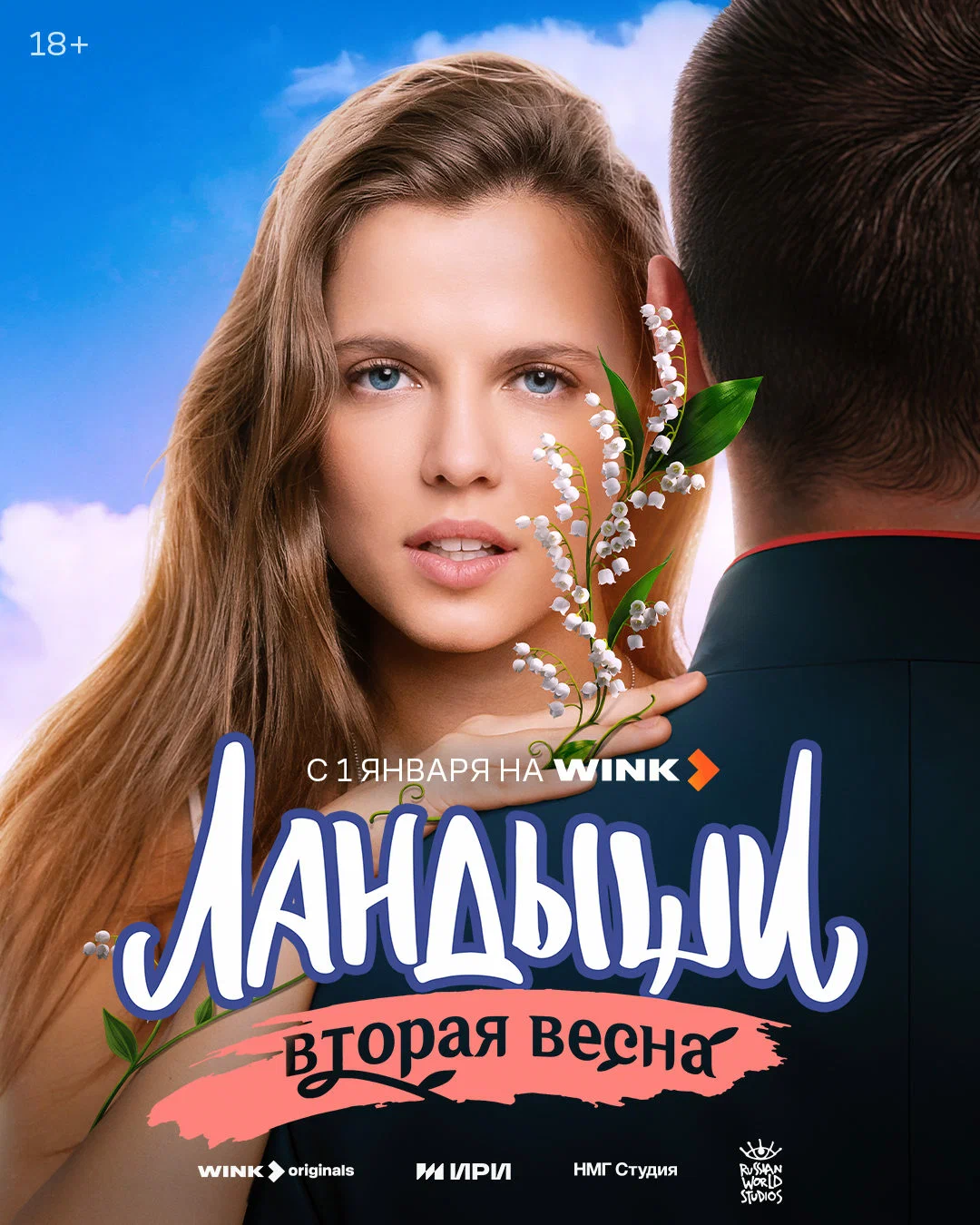 Ландыши (2 сезон)
