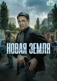 сериал Новая земля (1 сезон) смотреть онлайн Лордфильм