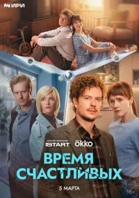 сериал Время Счастливых (сериал, 2026)