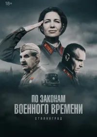 сериал По законам военного времени (8 сезон)