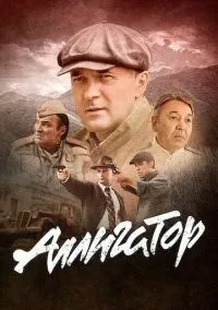 сериал Аллигатор (1 сезон) смотреть онлайн Лордфильм