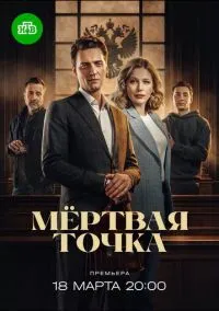 Мёртвая точка (1 сезон) онлайн