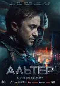 сериал Альтер (фильм, 2025)