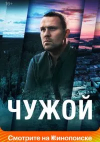 сериал Чужой (1 сезон)