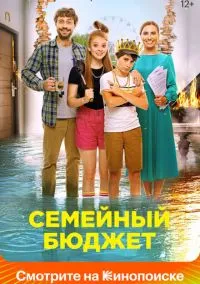 сериал Семейный бюджет (фильм, 2021)