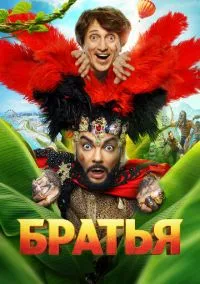 сериал Братья (фильм, 2024)