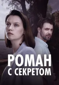 Роман с секретом (1 сезон) онлайн