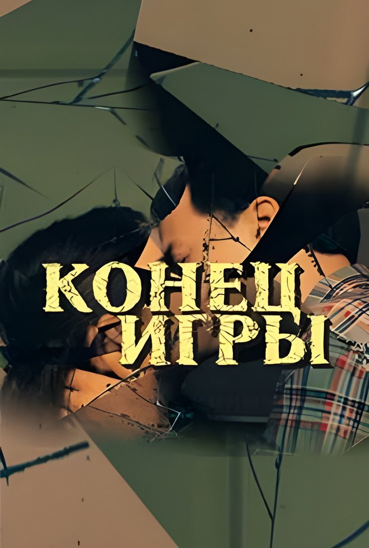Конец игры (1 сезон) онлайн